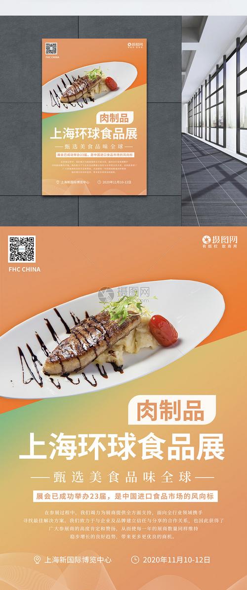 上海环球食品展系列海报2之肉制品